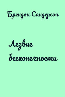 Лезвие бесконечности