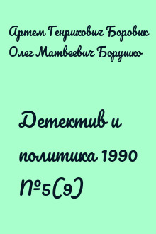 Детектив и политика 1990 №5(9)