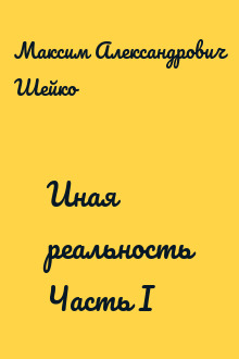 Иная реальность Часть I