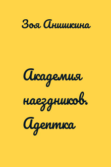 Академия наездников. Адептка