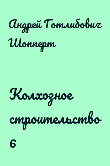 Колхозное строительство 6