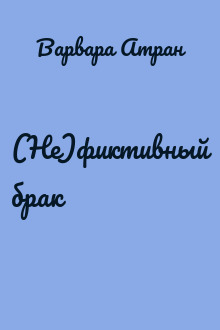 (Не)фиктивный брак
