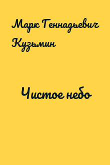 Чистое небо