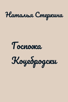 Госпожа Коцебродски