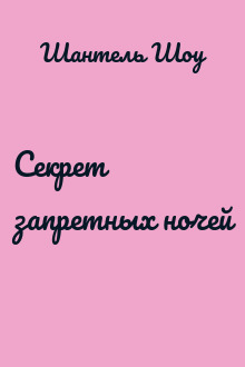 Секрет запретных ночей