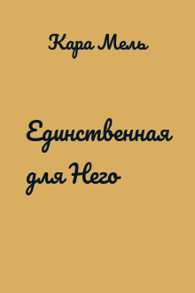 Единственная для Него