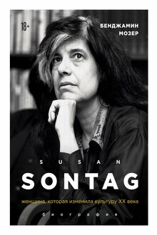Susan Sontag. Женщина, которая изменила культуру XX века