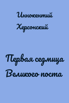 Первая седмица Великого поста