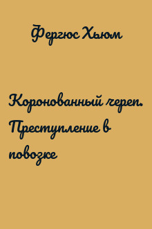 Коронованный череп. Преступление в повозке