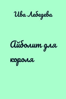 Айболит для короля