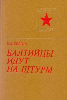 Балтийцы идут на штурм!