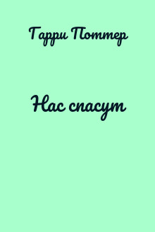 Нас спасут