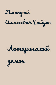 Лотарингский демон