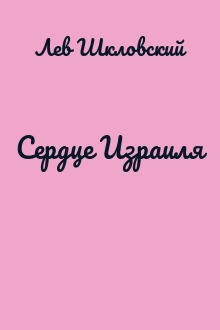 Сердце Израиля