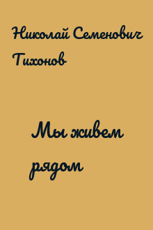 Мы живем рядом