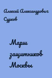 Марш защитников Москвы