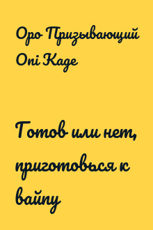 Готов или нет, приготовься к вайпу