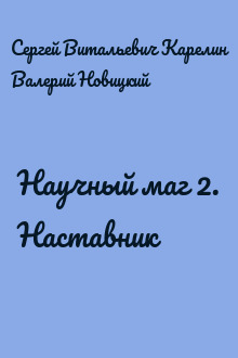 Научный маг 2. Наставник
