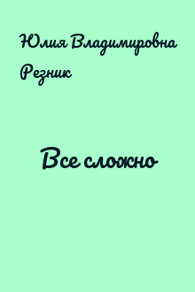 Все сложно
