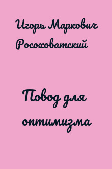 Повод для оптимизма