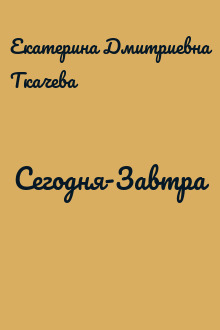 Сегодня-Завтра