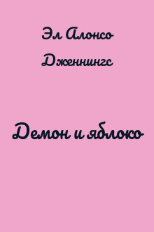 Демон и яблоко