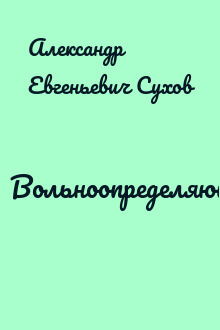 Вольноопределяющийся