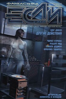 «Если», 2004 № 02 (132)