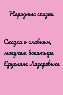 Сказка о славном, могучем богатыре Еруслане Лазаревиче
