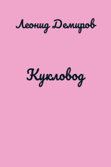 Кукловод