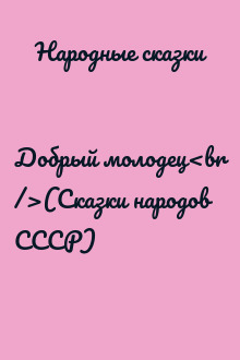 Добрый молодец<br />(Сказки народов СССР)