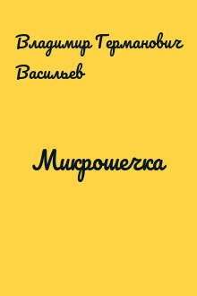 Микрошечка