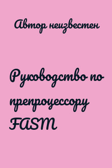 Руководство по препроцессору FASM
