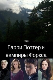 Гарри Поттер и вампиры Форкса [СИ]