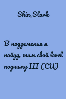 В подземелье я пойду, там свой level подниму III (СИ)