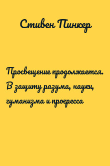 Просвещение продолжается. В защиту разума, науки, гуманизма и прогресса