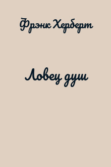 Ловец душ