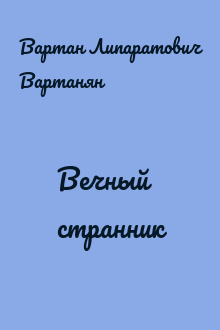 Вечный странник