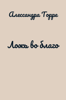Ложь во благо