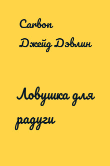 Ловушка для радуги