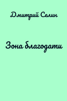 Зона благодати