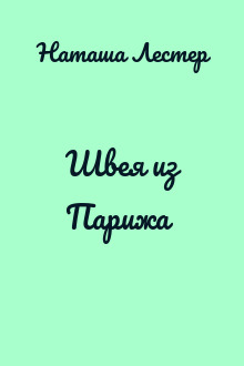 Швея из Парижа