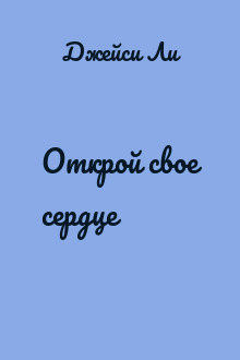 Открой свое сердце