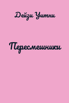 Пересмешники
