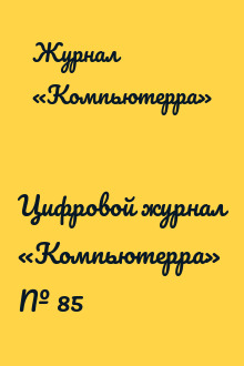 Цифровой журнал «Компьютерра» № 85