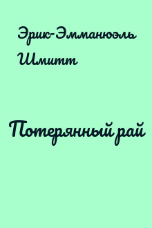 Потерянный рай