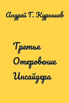 Третье Откровение Инсайдера