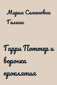 Гарри Поттер и воронка проклятия
