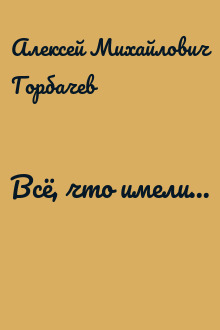 Всё, что имели...