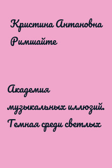 Академия музыкальных иллюзий. Темная среди светлых